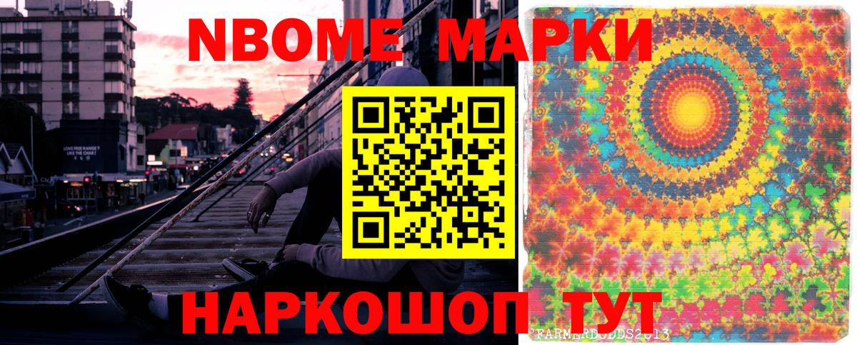 Марки NBOMe 1,5мг Химки